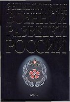 Энциклопедия военной разведки России