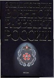 Энциклопедия военной разведки России