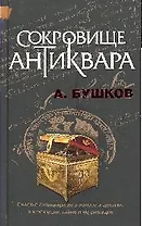 Сокровище антиквара: роман