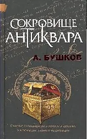 Сокровище антиквара: роман