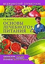 Основы лечебного питания. Медицинский справочник