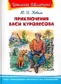 Приключения Васи Куролесова