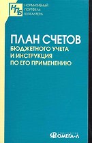 План счетов бюджетного учета. Инструкция по его применению.