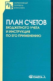 План счетов бюджетного учета. Инструкция по его применению.