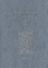 Искусство Христианского Мира. Сборник статей. Выпуск XII