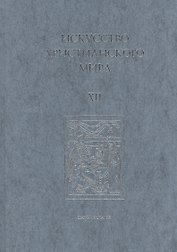 Искусство Христианского Мира. Сборник статей. Выпуск XII