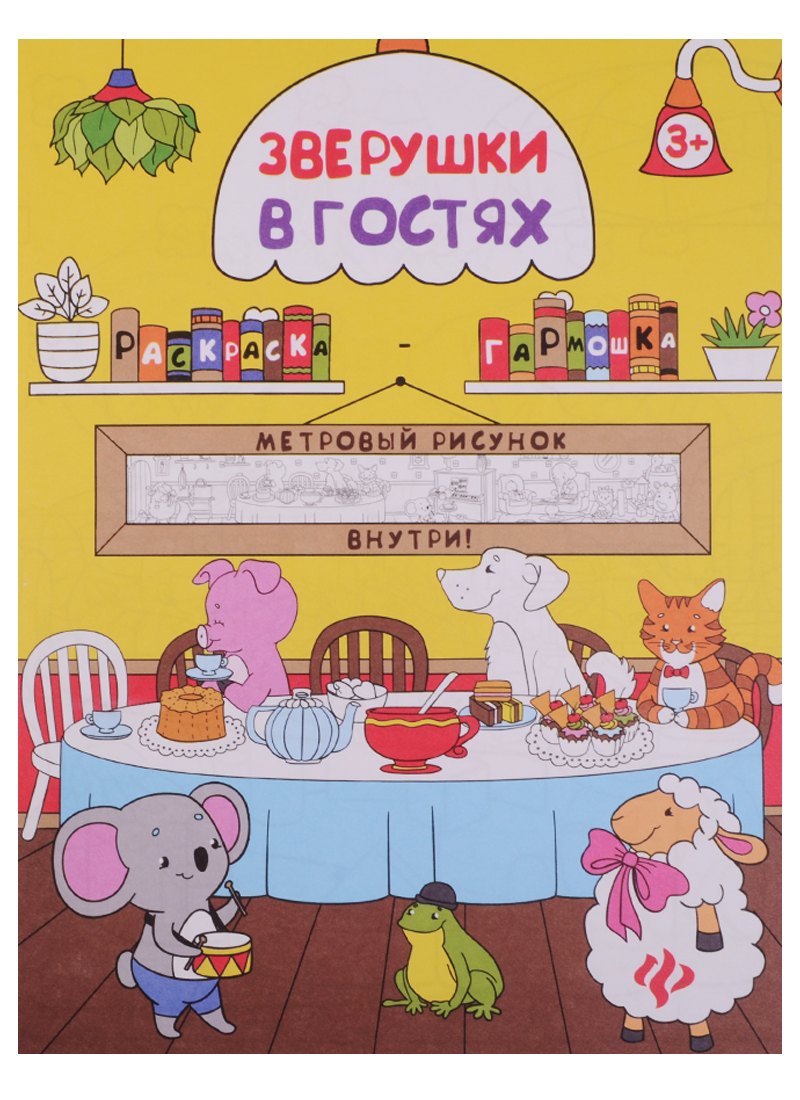 

Зверушки в гостях: книжка-раскраска
