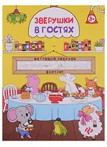 Зверушки в гостях: книжка-раскраска