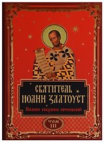 Святитель Иоанн Златоуст. Полное собрание сочинений. Том III (комплект из 12 книг)