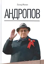 Андропов