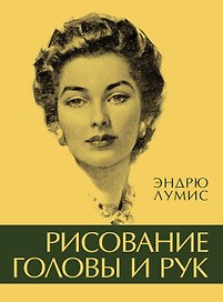 Рисование головы и рук
