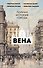 Вена. Полная история города - 0