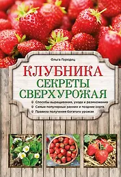 Клубника.Секреты сверхурожая