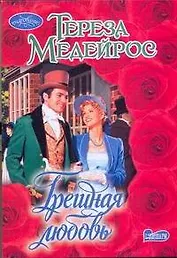 Грешная любовь: роман