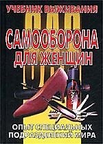 Самооборона для женщин: Опыт специальных подразделений мира. Учебник выживания