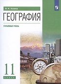 География. 11 класс. Углублённый уровень. Учебник - 0