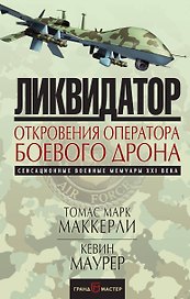 Ликвидатор. Откровения оператора боевого дрона
