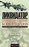 Ликвидатор. Откровения оператора боевого дрона - 0