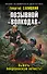 Позывной «Волкодав». Выжечь бандеровскую нечисть! - 0