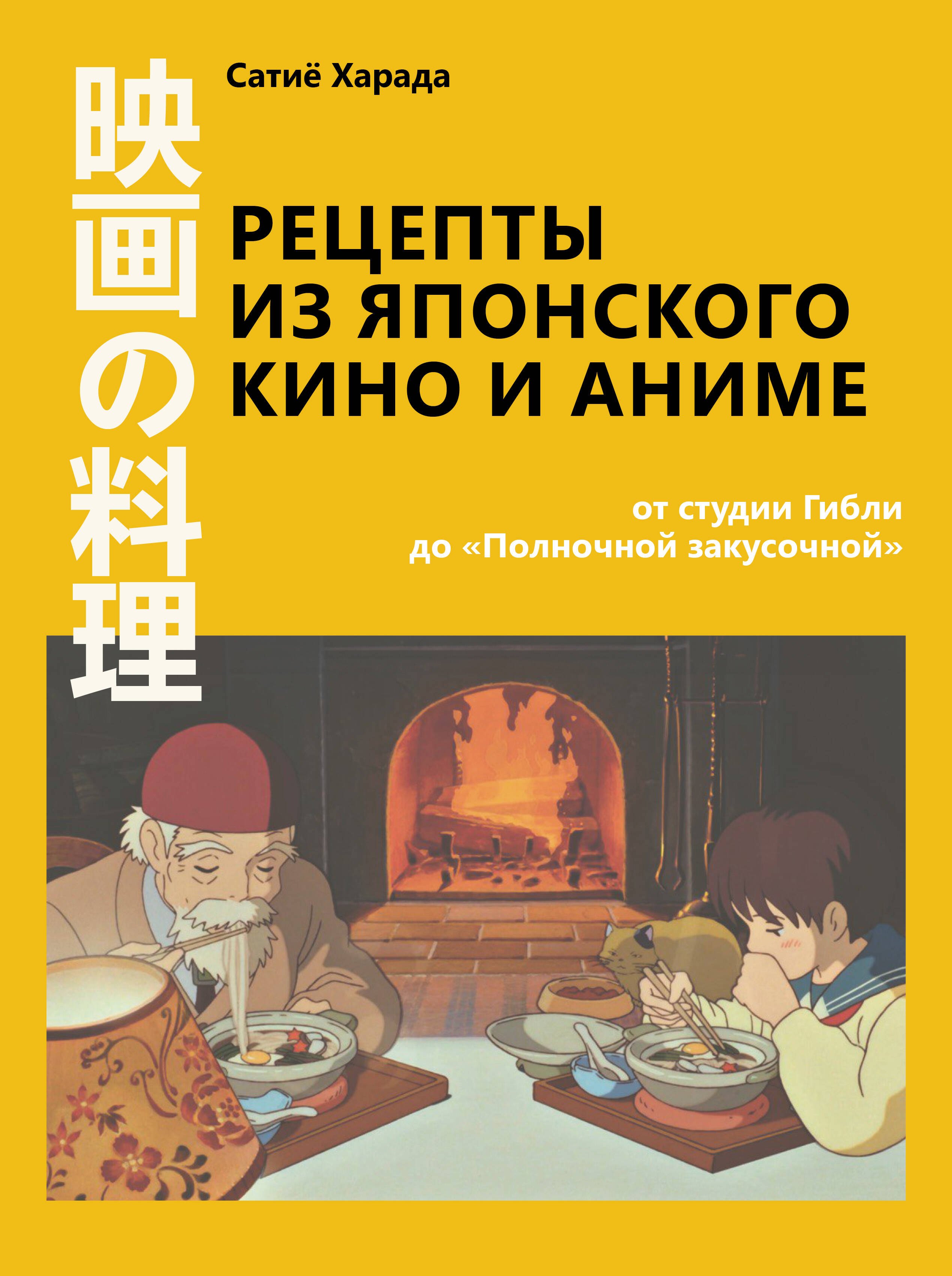 

Рецепты из японского кино и аниме: от студии Гибли до «Полночной закусочной»