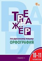 Русский язык. Орфография. 10-11 классы. Тренажёр