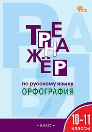 Русский язык. Орфография. 10-11 классы. Тренажёр