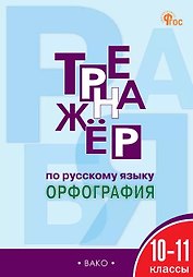 Русский язык. Орфография. 10-11 классы. Тренажёр