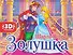 Золушка. Книжка-панорамка - 0