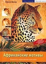 Африканские мотивы: Живопись акриловыми красками