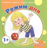 Начинаем говорить. Первые слова. Режим дня (для детей 1-3 лет)