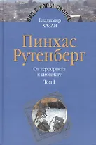 Пинхас Рутенберг. От террориста к сионисту. Опыт идентификации человека, который делал историю. В двух томах. Том первый. Россия - первая эмиграция (1879-1919) (комплект из 2 книг)