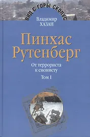 Пинхас Рутенберг. От террориста к сионисту. Опыт идентификации человека, который делал историю. В двух томах. Том первый. Россия - первая эмиграция (1879-1919) (комплект из 2 книг)