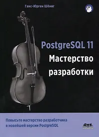 PostgreSQL 11. Мастерство разработки. Как специалисты создают масштабируемые, надежные и отказоустойчивые приложения базы данных