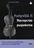 PostgreSQL 11. Мастерство разработки. Как специалисты создают масштабируемые, надежные и отказоустойчивые приложения базы данных - 0