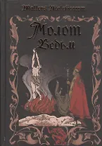 Молот ведьм