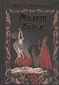 Молот ведьм