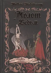 Молот ведьм