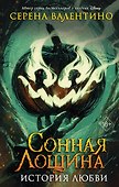 Сонная Лощина. История любви - 0