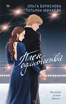 Плен одиночества