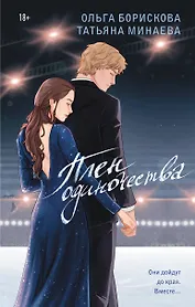 Плен одиночества