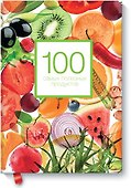 100 самых полезных продуктов - 0
