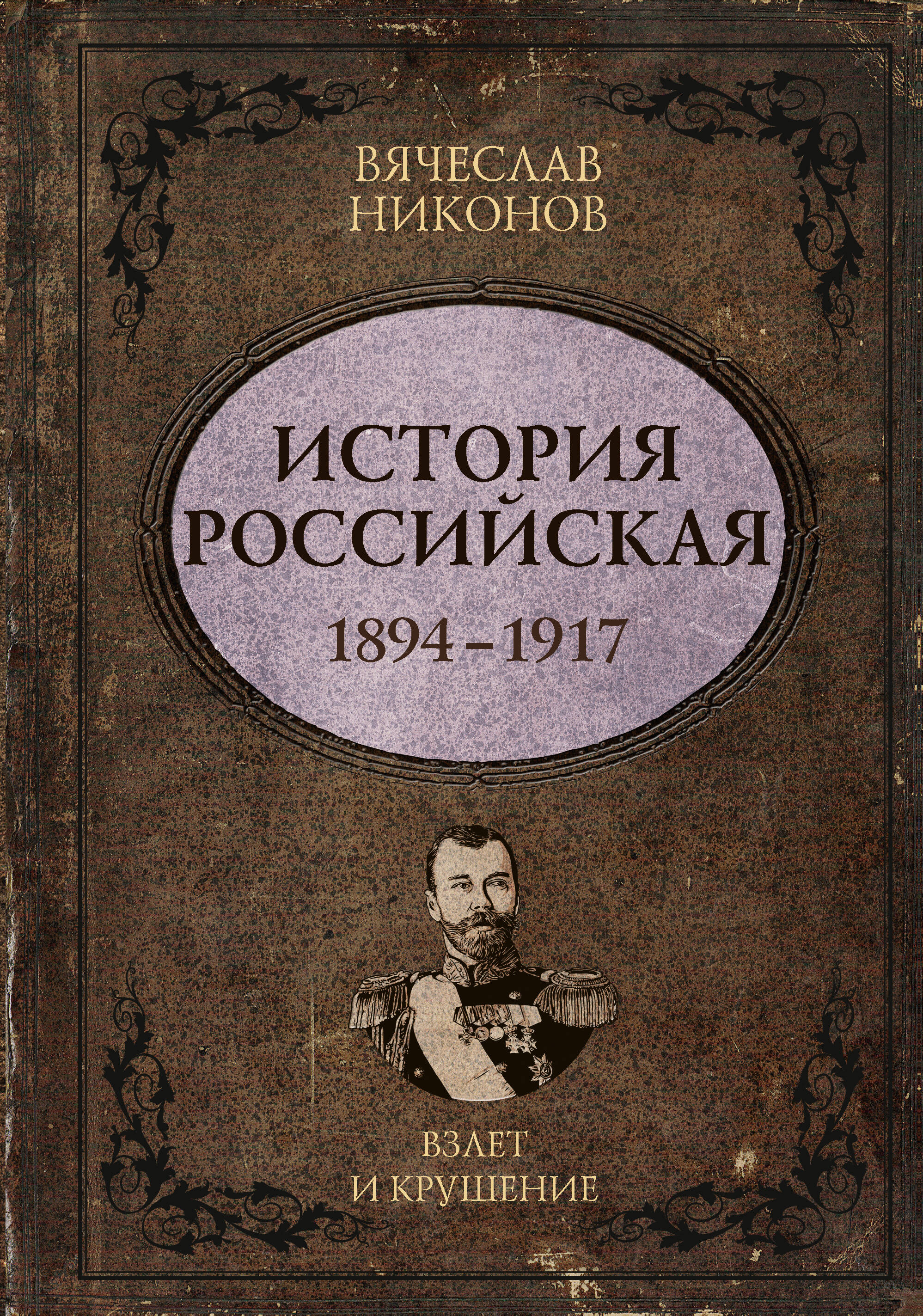 Обложка книги «История Российская. Взлет и крушение. 1894–1917»