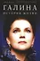 Галина. История жизни - 0