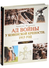 Ад войны у Ковенской крепости.1915 год.Историческая реконструкция событий