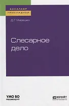 Слесарное дело. Учебное пособие для прикладного бакалавриата