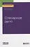 Слесарное дело. Учебное пособие для прикладного бакалавриата - 0