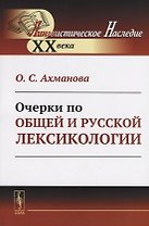 Очерки по общей и русской лексикологии