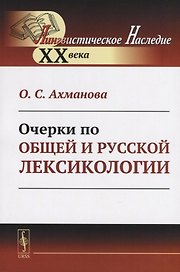 Очерки по общей и русской лексикологии