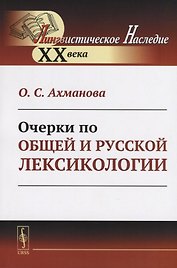 Очерки по общей и русской лексикологии