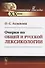 Очерки по общей и русской лексикологии - 0